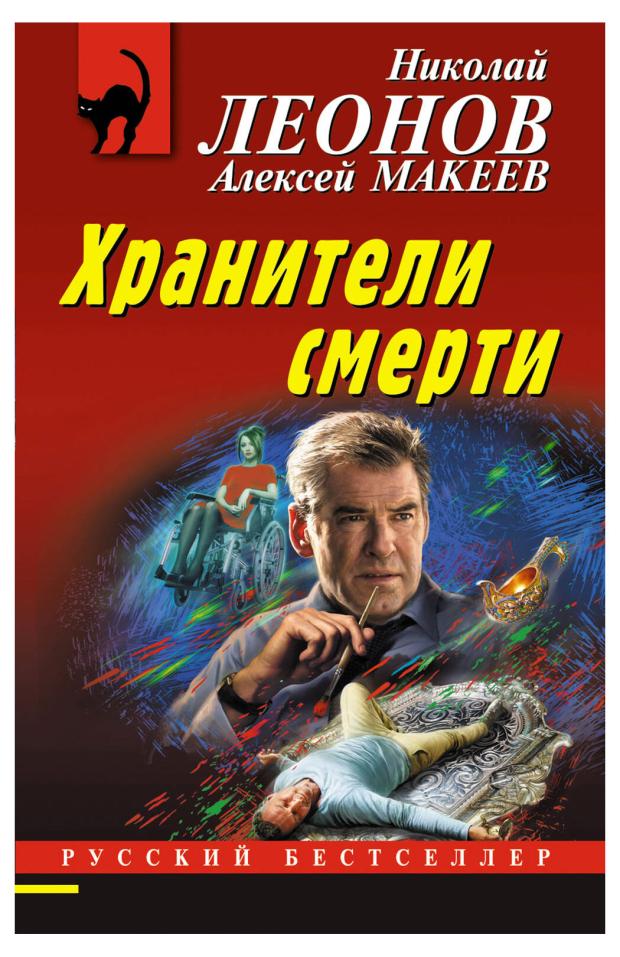 

Хранители смерти, Леонов Н.И., Макеев А.В.