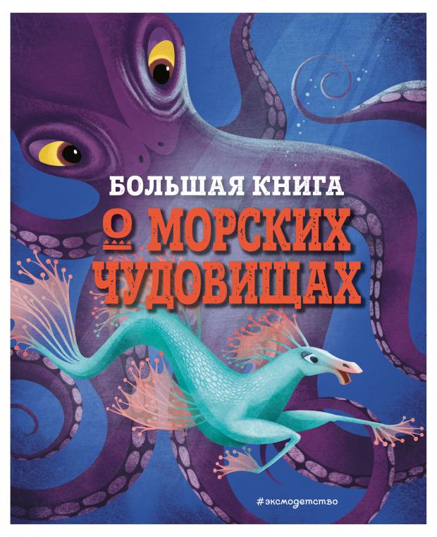 

Большая книга о морских чудовищах, Джузеппе ДАнна
