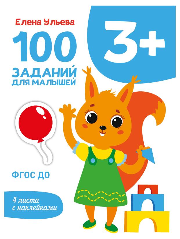 100 заданий для малышей 3+