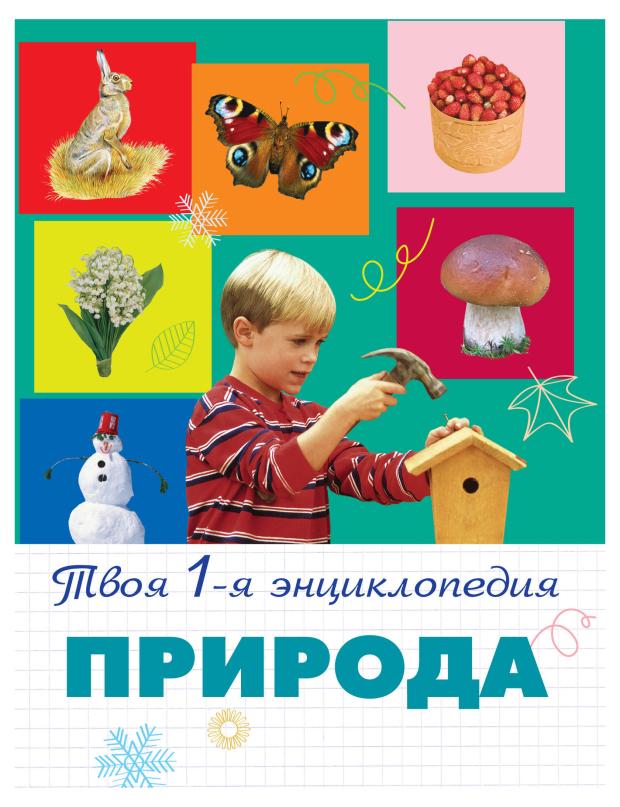 

Природа. Твоя первая энциклопедия 5+