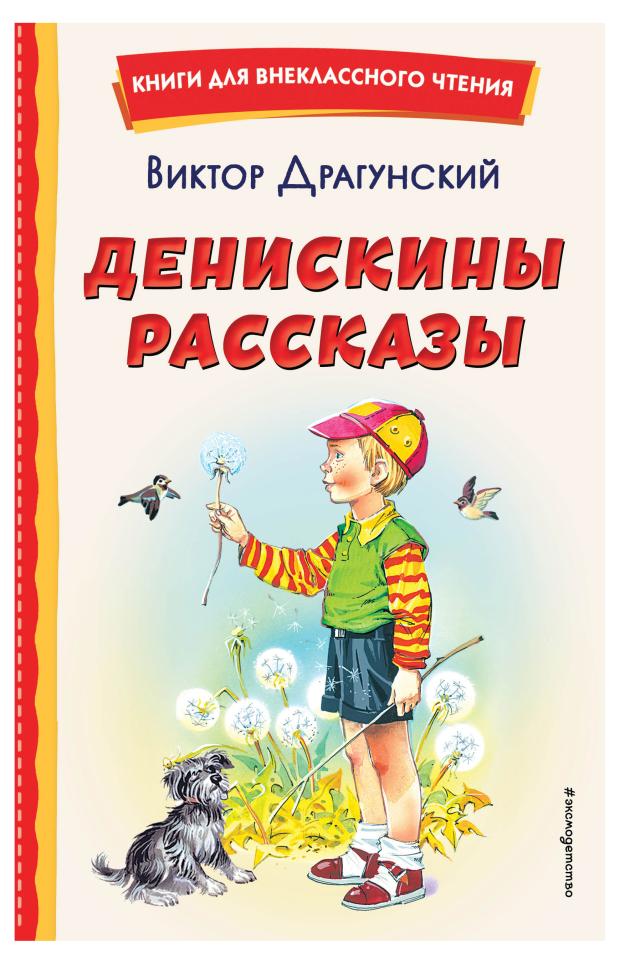 Денискины рассказы, Драгунский В.Ю. елена селина обзор на книгу дениса каплунова нейрокопирайтинг 100 приёмов влияния с помощью текста