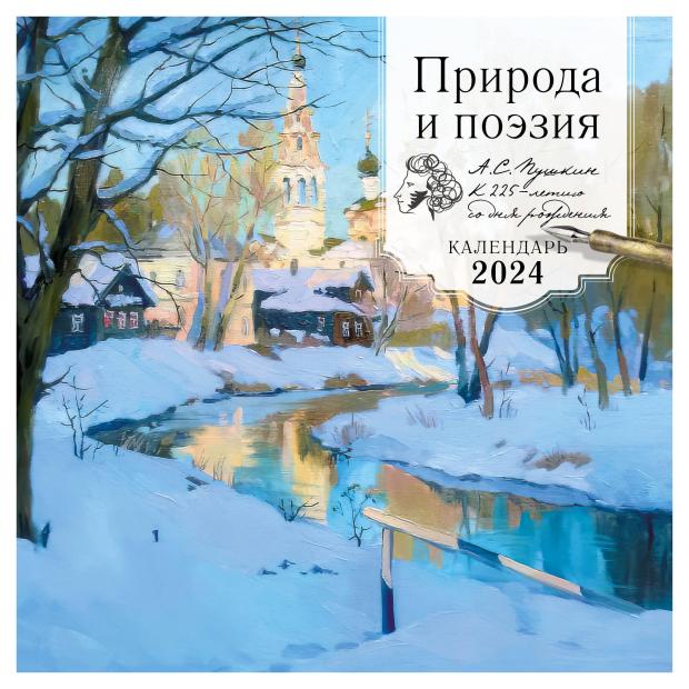 

Календарь настенный Эксмо Природа и поэзия. А.С Пушкин к 225 летию со дня рождения 2024 год, 300х300 мм