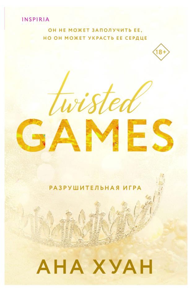 

Разрушительная игра (Twisted Games #2), Хуан А.