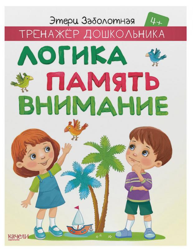 

Тренажер дошкольников. Логика, память, внимание, Заболотная Э.