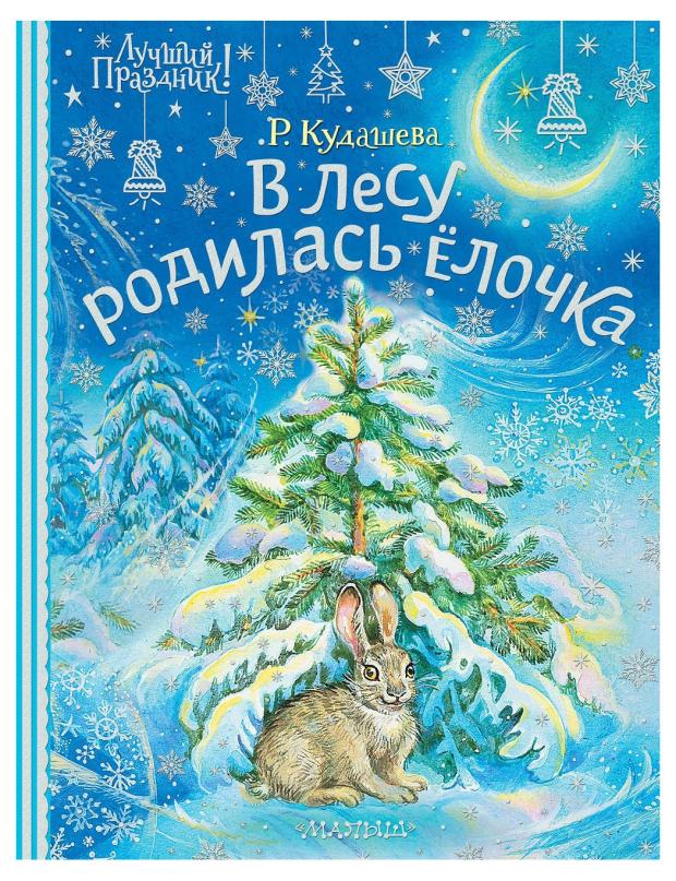 

В лесу родилась елочка, Кудашева Р. А.