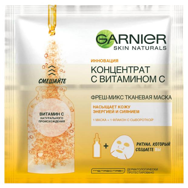 

Маска для лица Garnier Концентрат с витамином С тканевая , 33 г