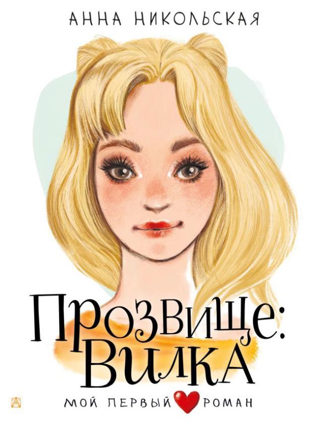 

Прозвище: Вилка, Никольская А.