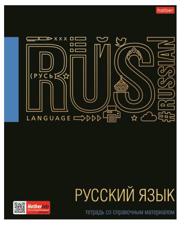 Тетрадь предметная Хатбер Русский язык А5 клетка, 48 листов