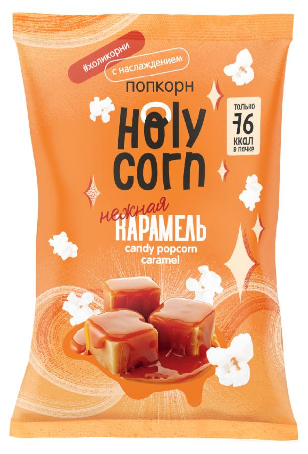 Попкорн готовый Holy Corn Нежная карамель, 20 г попкорн готовый holy corn нежный сыр 25 г