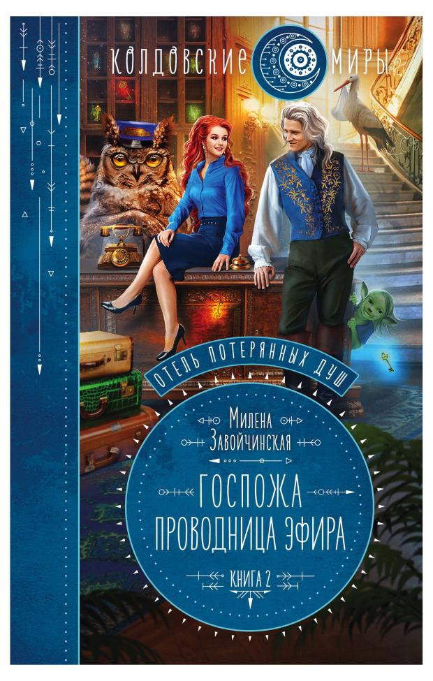 

Отель потерянных душ. Госпожа проводница эфира. Книга 2, Завойчинская М.В.