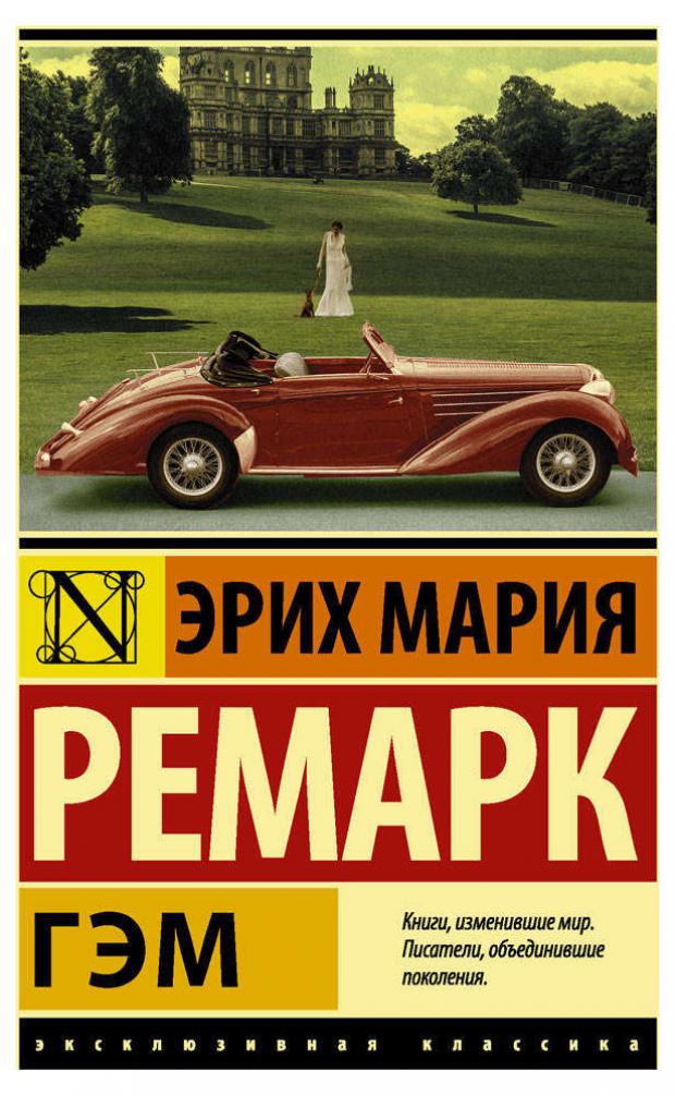 Гэм Ремарк Э.М. закладка ваш эрих мария ремарк