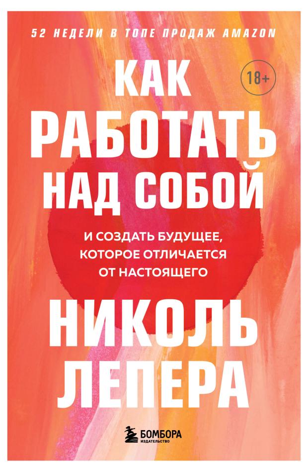 

Как работать над собой. И создать будущее, которое отличается от настоящего, ЛеПера Николь
