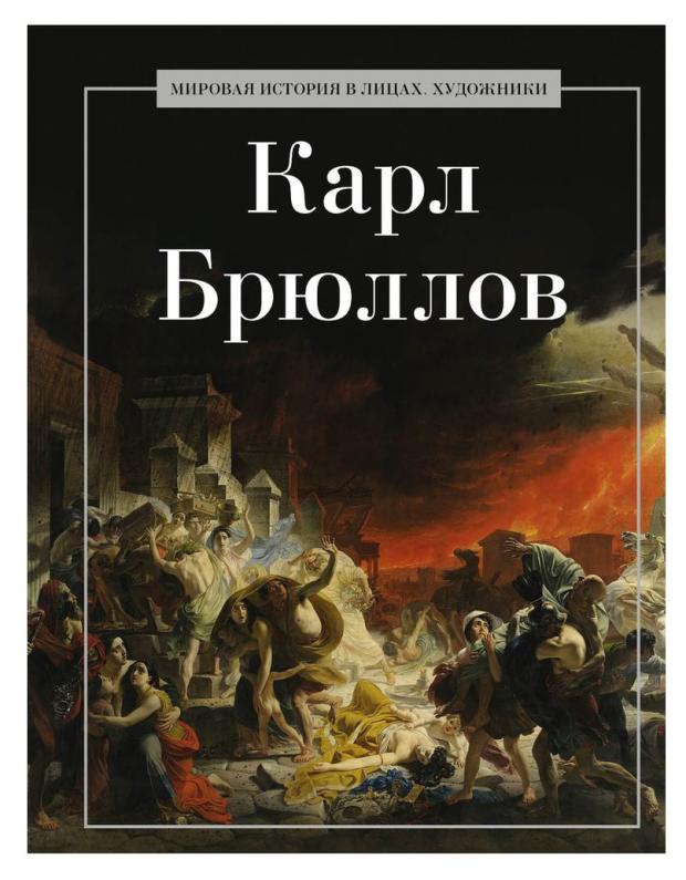 Карл Брюллов астахов юрий андреевич карл брюллов