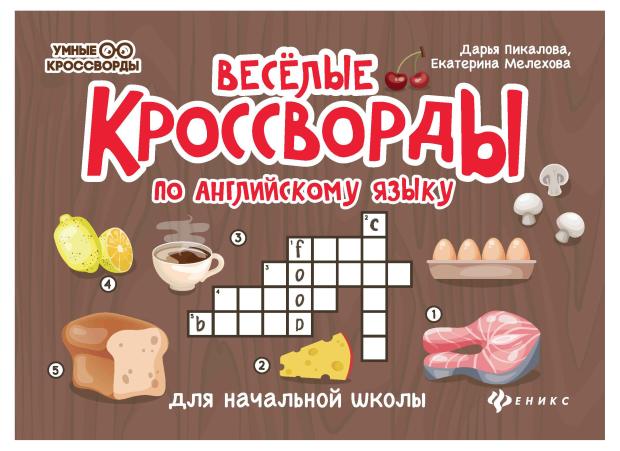 

Веселые кроссворды по английскому языку для начальной школы