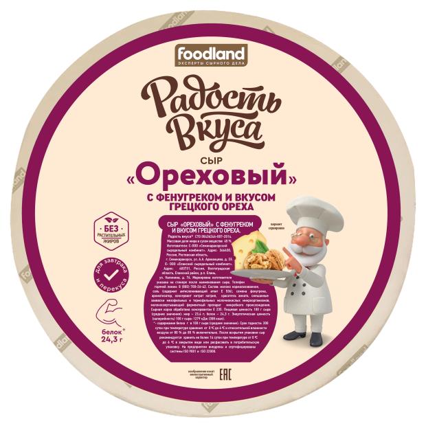 Сыр полутвердый Радость вкуса Ореховый с фенугреком 45 БЗМЖ вес 69₽
