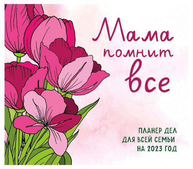 

Календарь настенный 2023 Эксмо Планер дел для всей семьи Мама помнит все, 245х280 мм