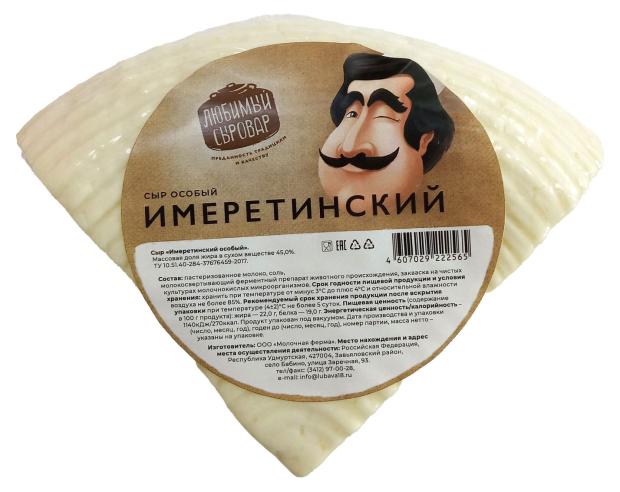 Сыр Любимый сыровар Имеретинский особый 45% БЗМЖ, вес