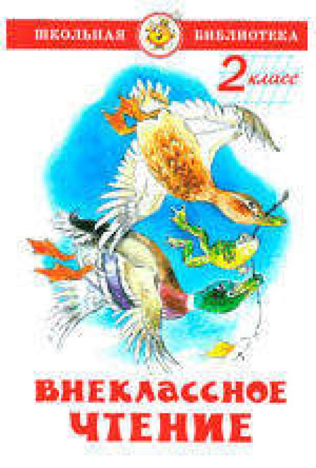 Внеклассное чтение для 2-го класса, Паустовский К.Г, Пермяк Е.А. и др. юдаева м сост сказки из леса