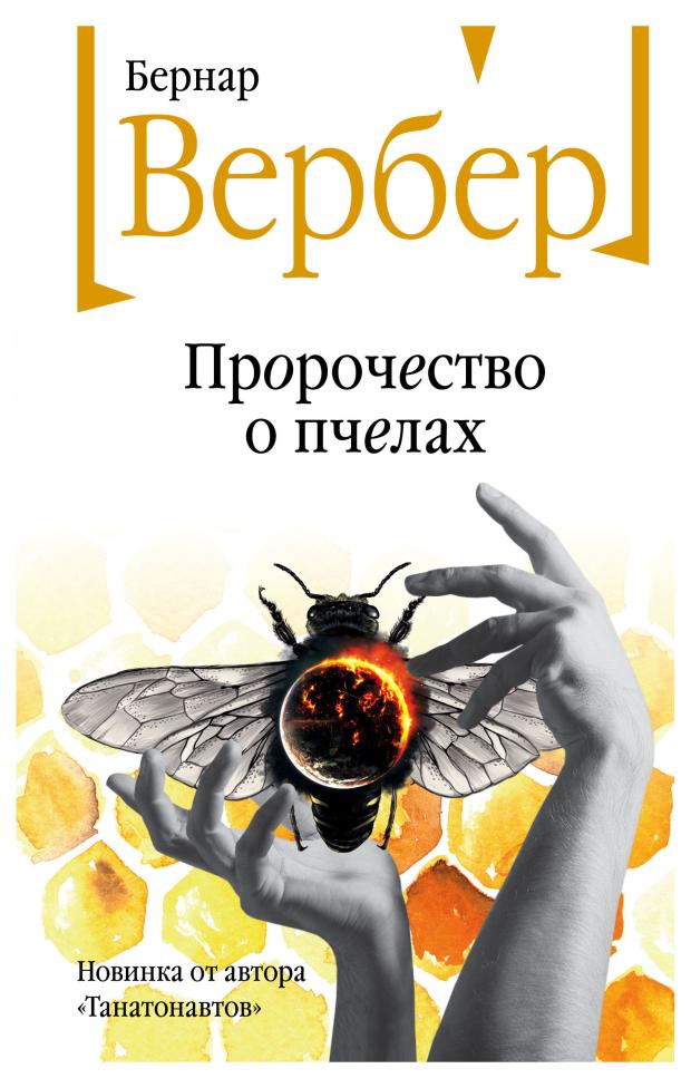 

Пророчество о пчелах, Вербер Б.