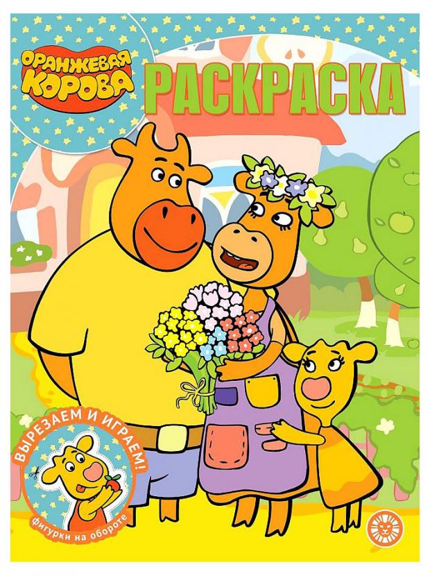 

Волшебная раскраска 2127. Оранжевая корова