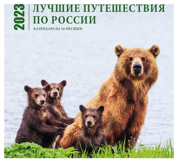 

Календарь настенный 2023 Эксмо Лучшие путешествия по России на 16 месяцев, 300х300 мм