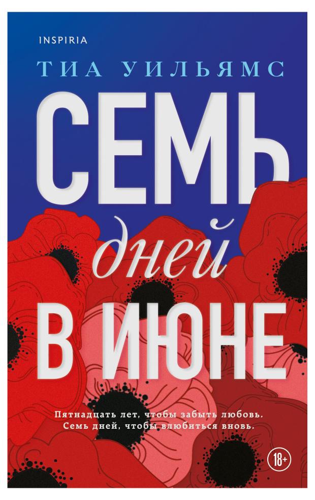 

Семь дней в июне, Уильямс Т.