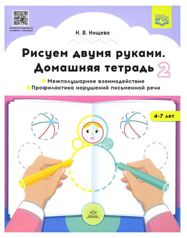 

Рабочие тетради для детей дошкольного возраста, Нищева Н.В.