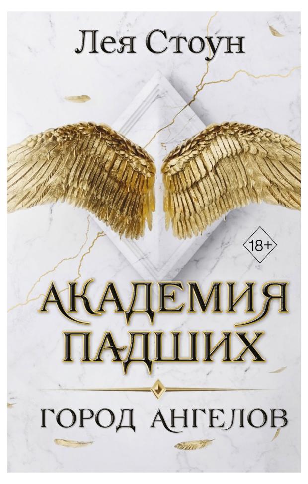 

Город Ангелов (#1), Стоун Л.