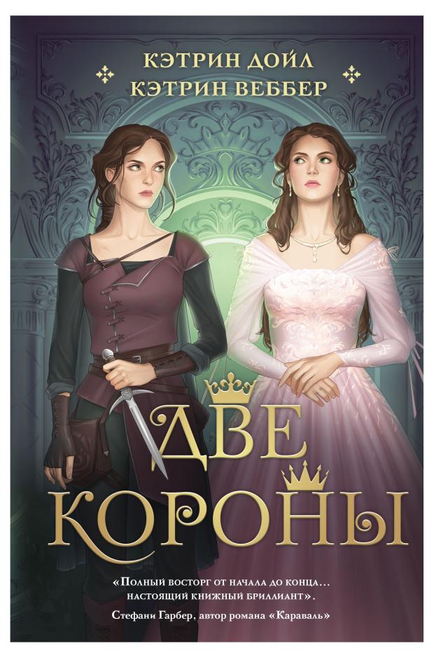 

Две короны (#1), Дойл К., Веббер К.