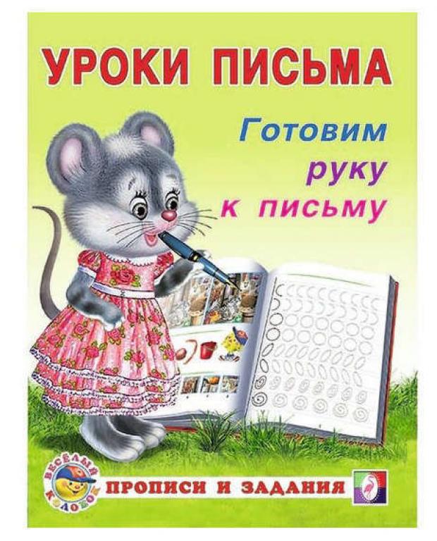 

Уроки письма.В ассортименте, Зверькова Ю.