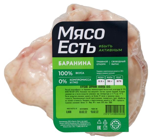 Курдюк бараний Мясо Есть Халяль охлажденный, (0,8-1,1 кг), 1 упаковка ~ 0,9 кг