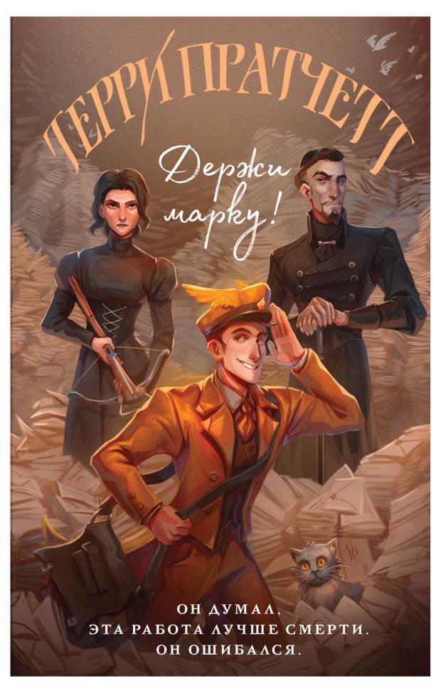 

Держи марку! (Плоский мир: Мойст фон Липвиг #1), Пратчетт Т.