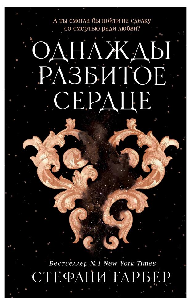 

Однажды разбитое сердце, Гарбер С.