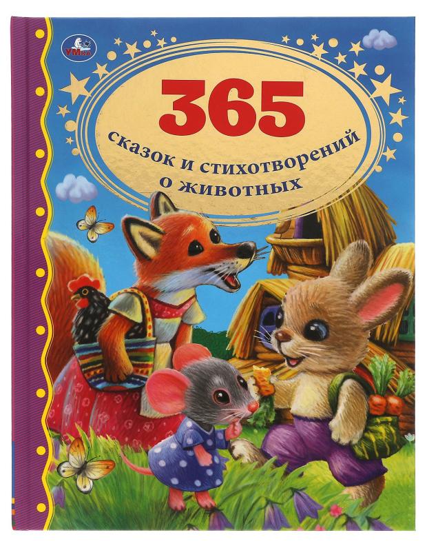 

365 сказок и стихотворений о животных