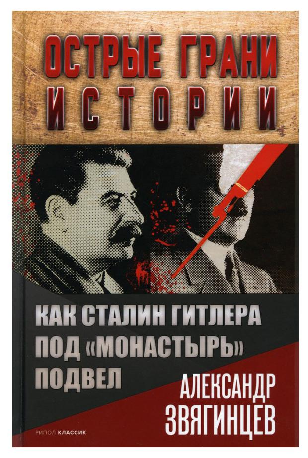 

Как Сталин Гитлера под "Монастырь" подвел