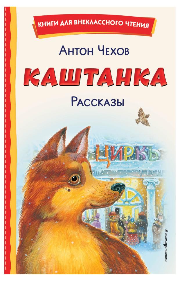 Каштанка. Рассказы, Чехов А.П.