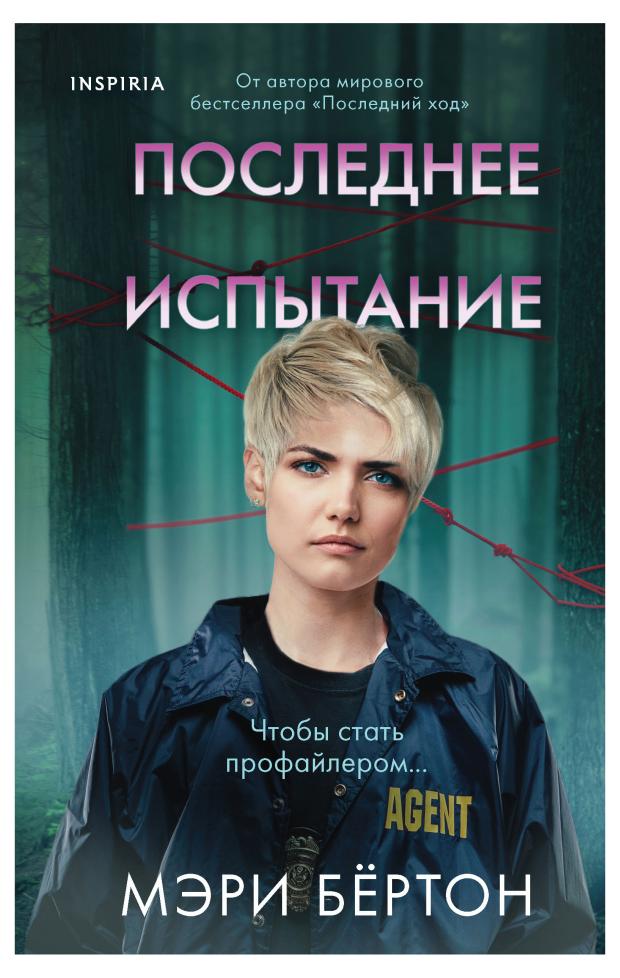 

Последнее испытание, Бёртон М.