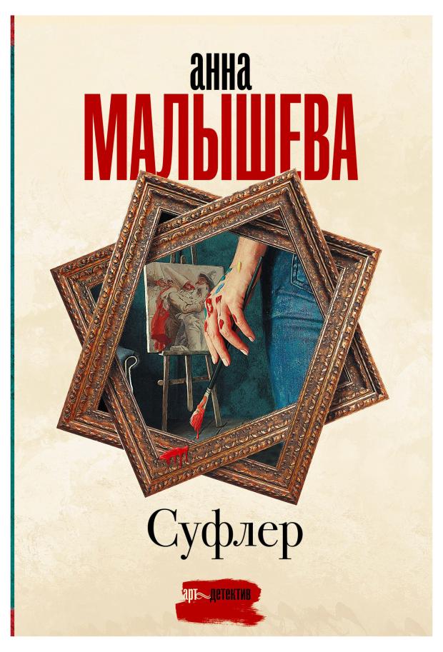 

Суфлер, Малышева А.В.