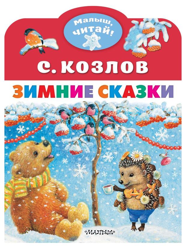 

Зимние сказки, Козлов С. Г.