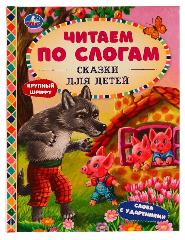 

Сказки для детей. Читаем по слогам
