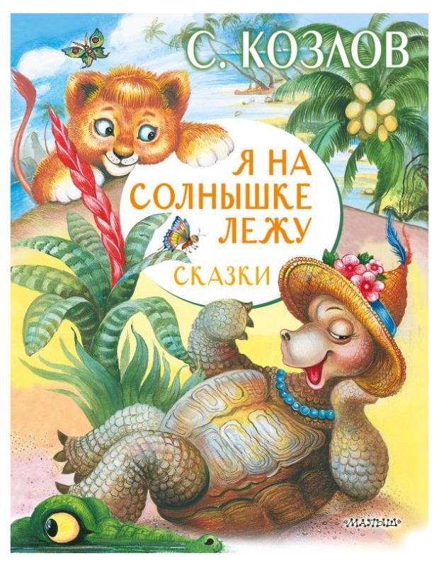 

Я на солнышке лежу. Сказки, Козлов С.Г.