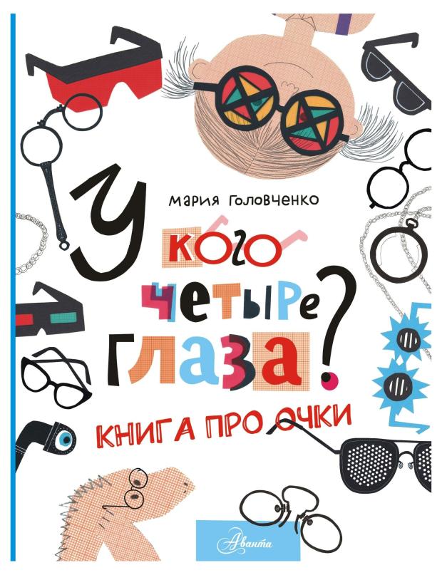 

У кого четыре глаза Книга про очки, Головченко М. П.