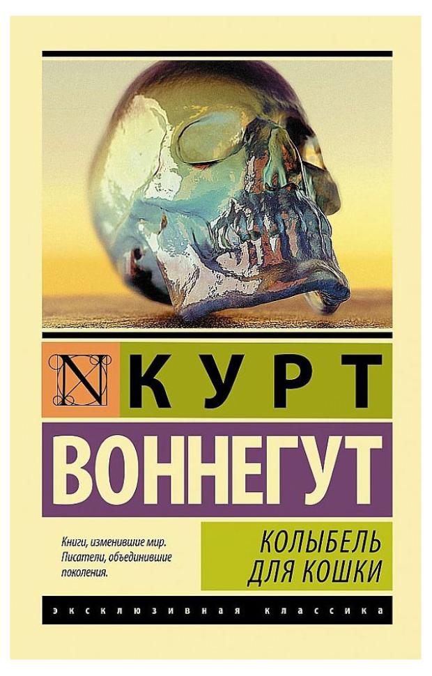 Колыбель для кошки, Воннегут К.