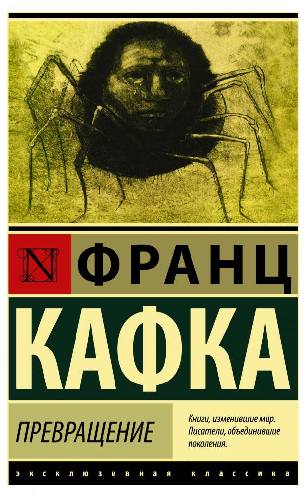 Превращение, Кафка Ф. замок превращение процесс полное собрание сочинений кафка ф