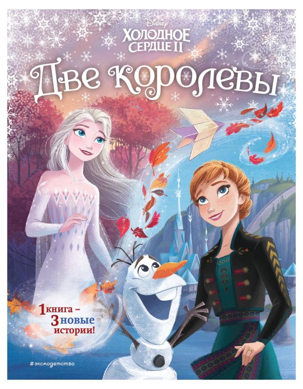 

Холодное сердце 2. Две королевы, Фрэнсис С., Эдвардс Д.