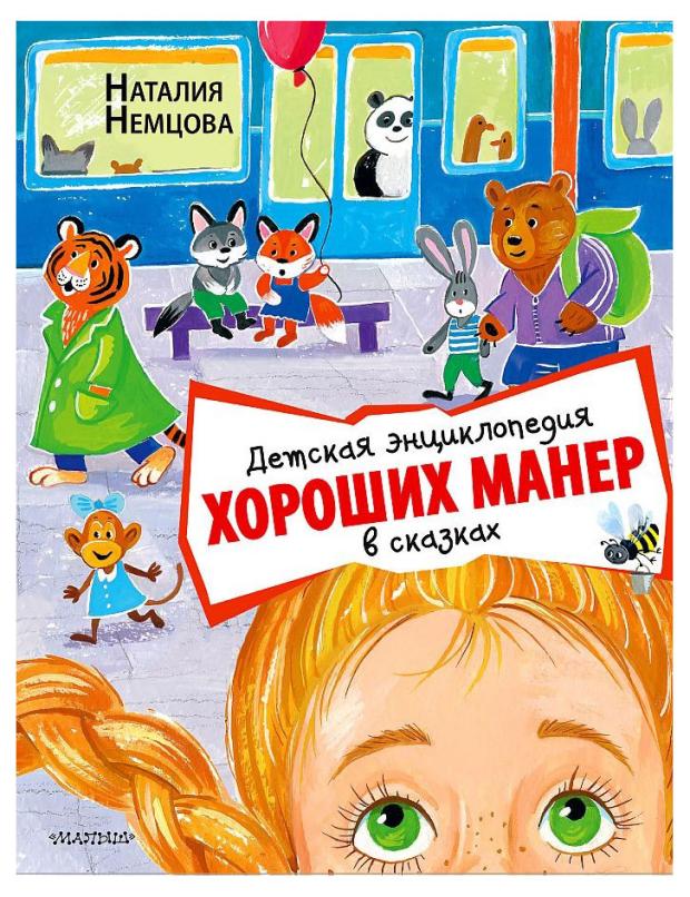 

Детская энциклопедия хороших манер в сказках, Немцова Н. Л.