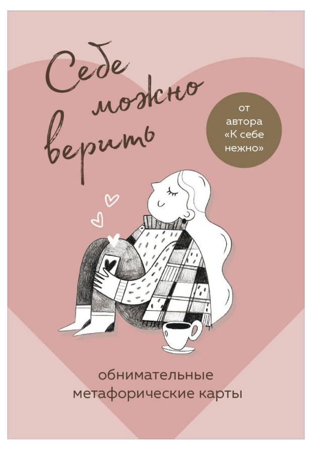 

Себе можно верить. Метафорические карты от Ольги Примаченко