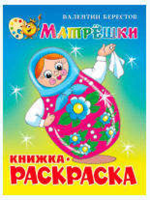 Книжка-раскраска. Матрешки матрешки раскраска выпуск 4 городец