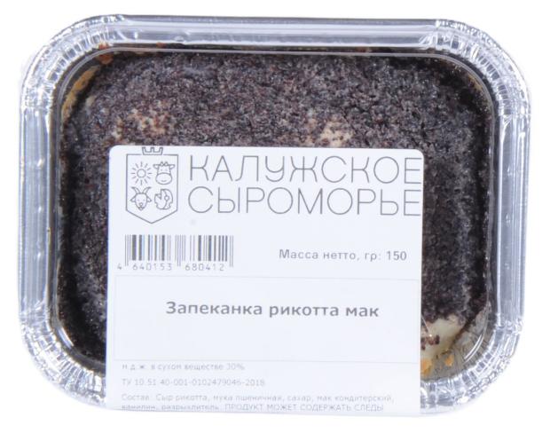 

Запеканка из рикотты Калужское Сыроморье с маком 30% БЗМЖ, 150 г