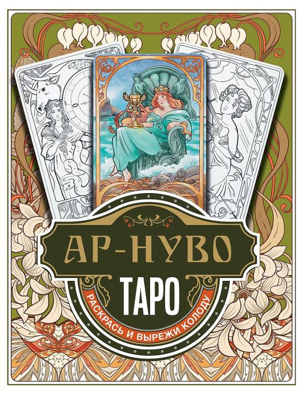 

Ар-нуво Таро. Раскрась и вырежи колоду, Соколова С.